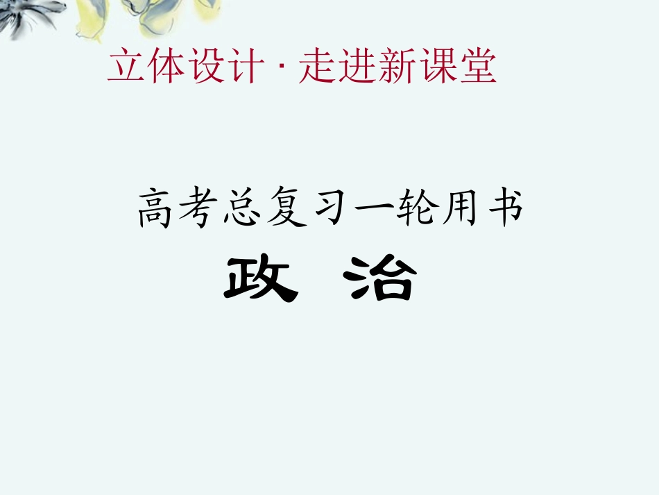 【立体设计】2013高考政治-1.1-生活在人民当家作主的国家课件-新人教版必修2_第1页
