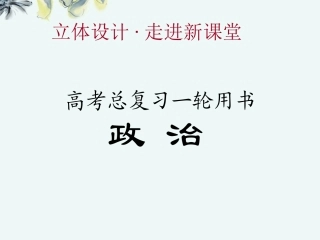 【立体设计】2013高考政治-1.1-生活在人民当家作主的国家课件-新人教版必修2