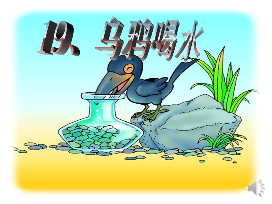 乌鸦喝水ppt_第1页