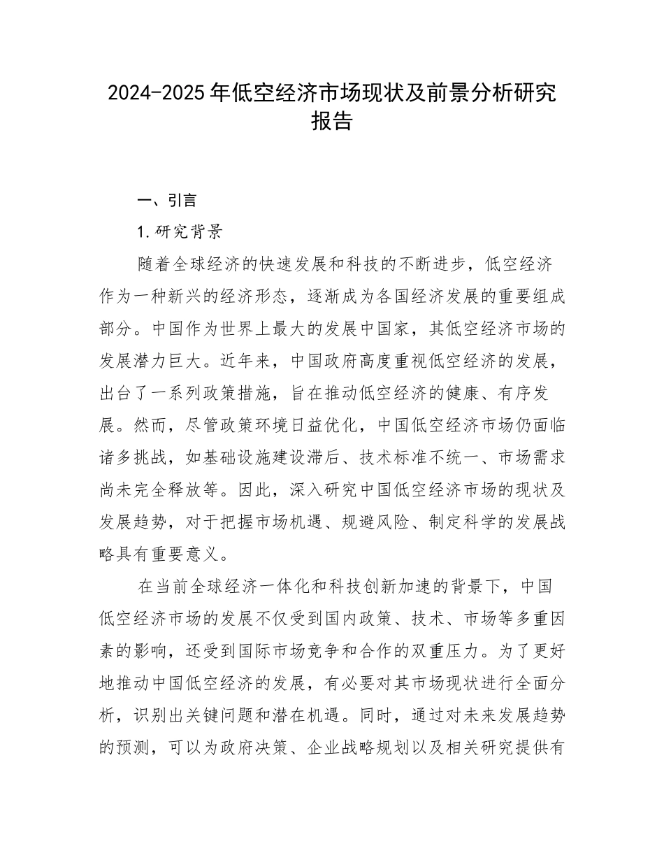 2024-2025年低空经济市场现状及前景分析研究报告_第1页