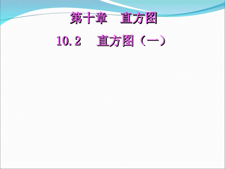 10.2直方图(1).2-直方图(1)_第1页