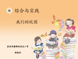 人教2011版小学数学三年级我们的校园-三年级数学-郝国珍