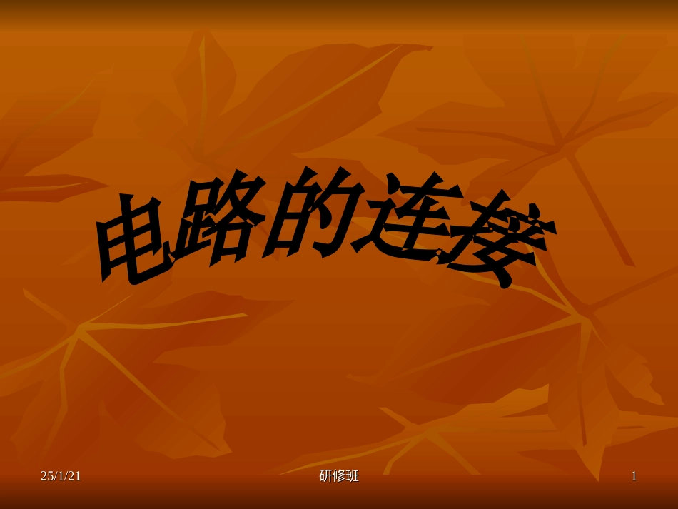 九年级物理上：第三章第3节电路的连接课件教科版_第1页