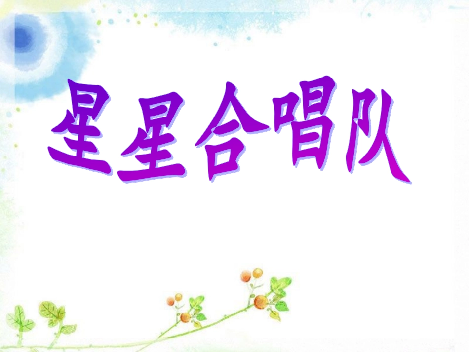 《星星合唱队》课件1-1_第1页