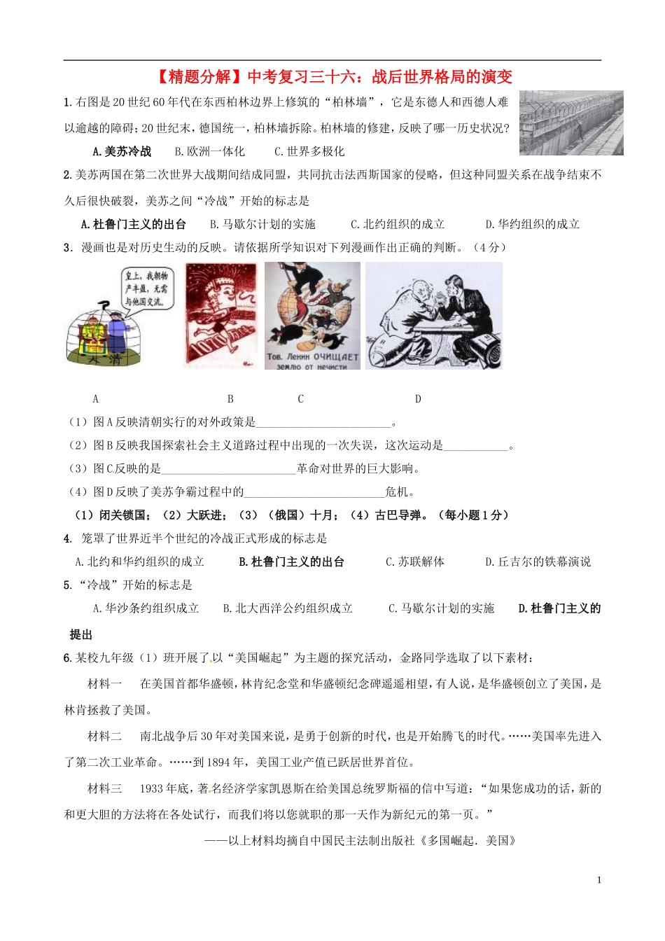 【精题分解】中考历史复习三十六-战后世界格局的演变_第1页