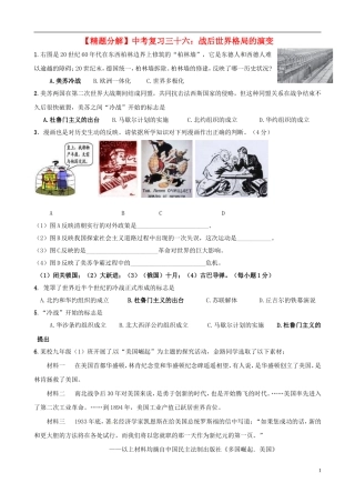 【精题分解】中考历史复习三十六-战后世界格局的演变