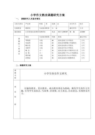 小学作文教改课题研究方案