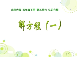 小学数学北师大2011课标版四年级北师大版四年级下册解方程(一)课件