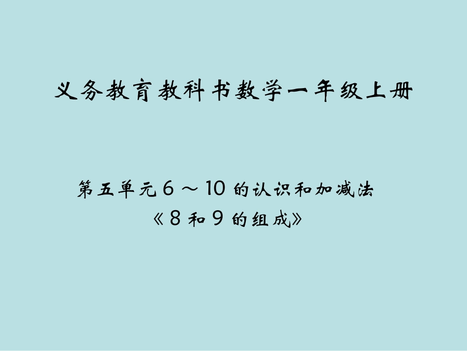 8和9的组成_第1页