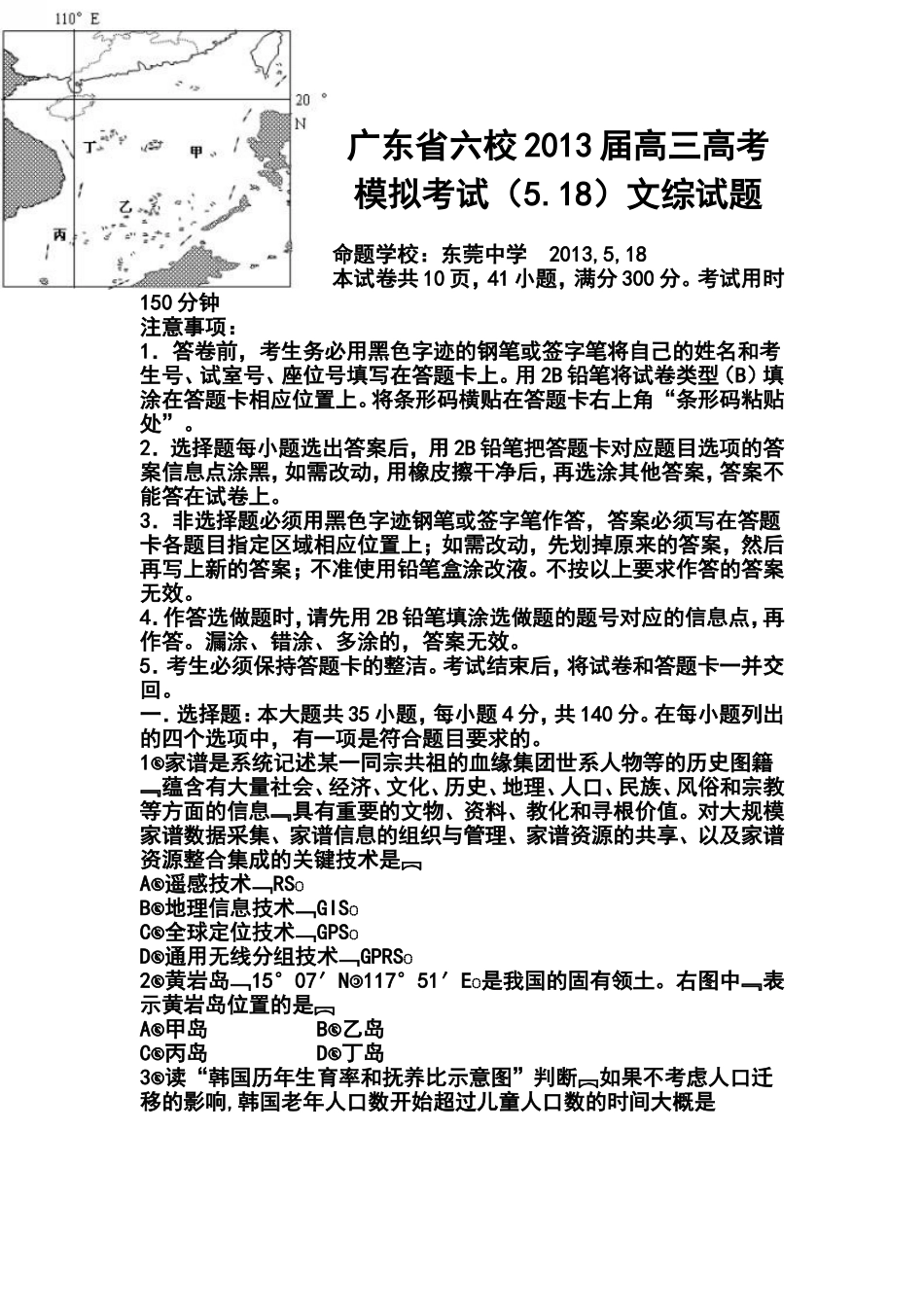 2013届广东省六校5月高三高考模拟考试文科综合试题及答案_第1页
