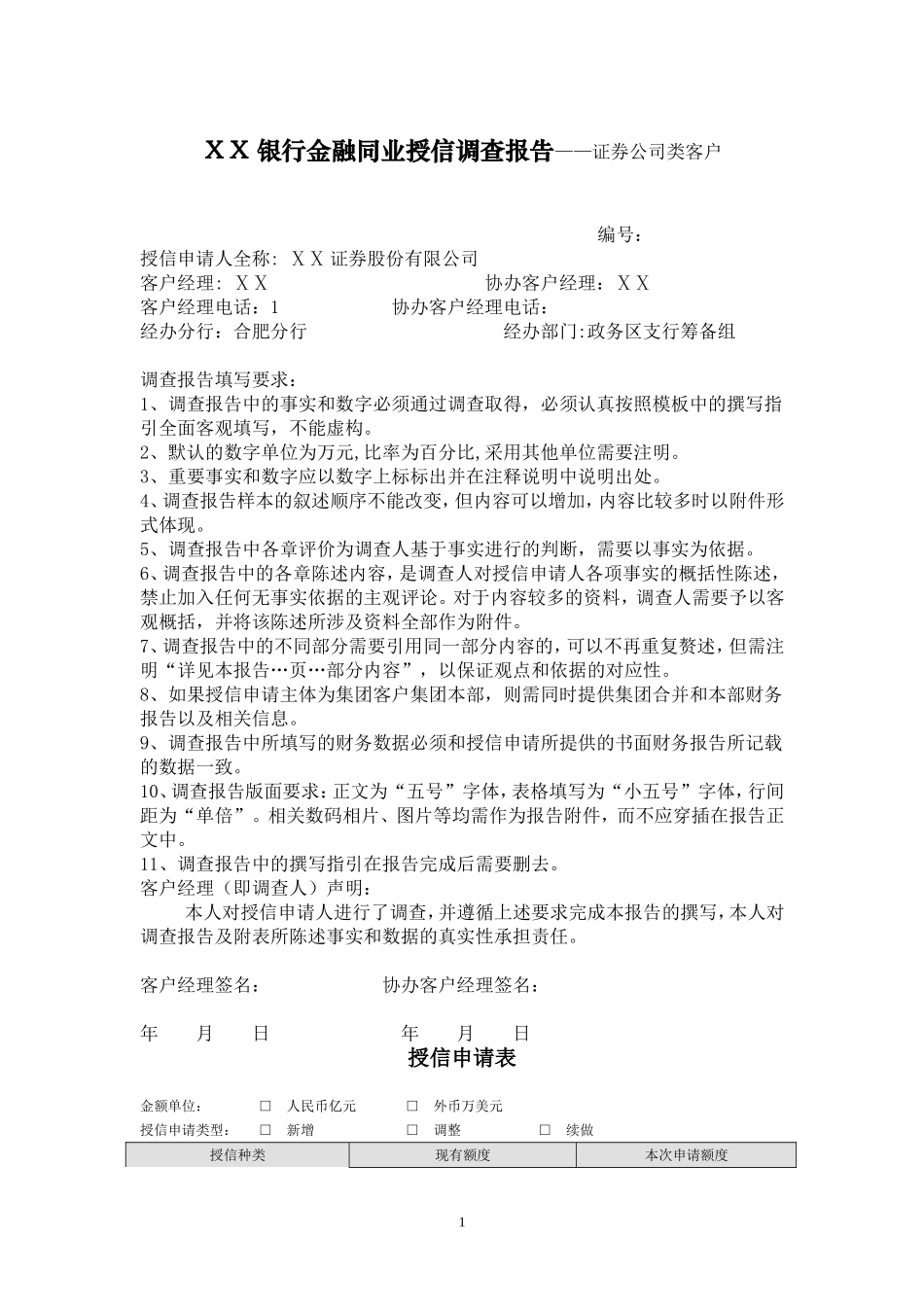 银行金融同业授信调查报告——证券公司类客户_第1页