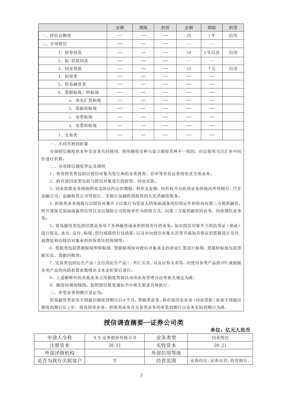 银行金融同业授信调查报告——证券公司类客户_第2页