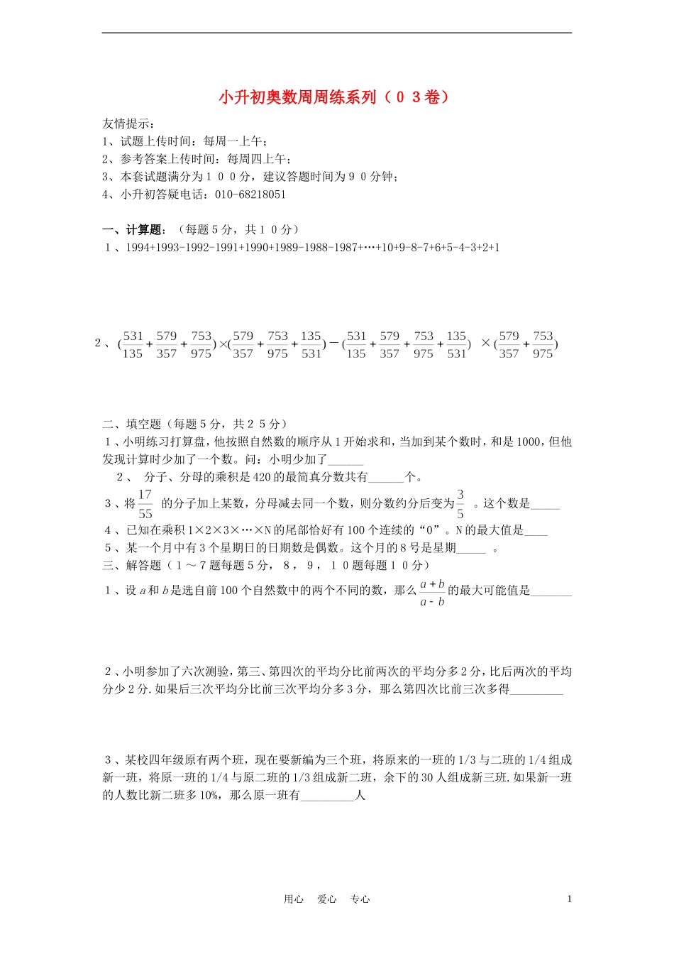 小升初奥数周周练3(无答案)_第1页