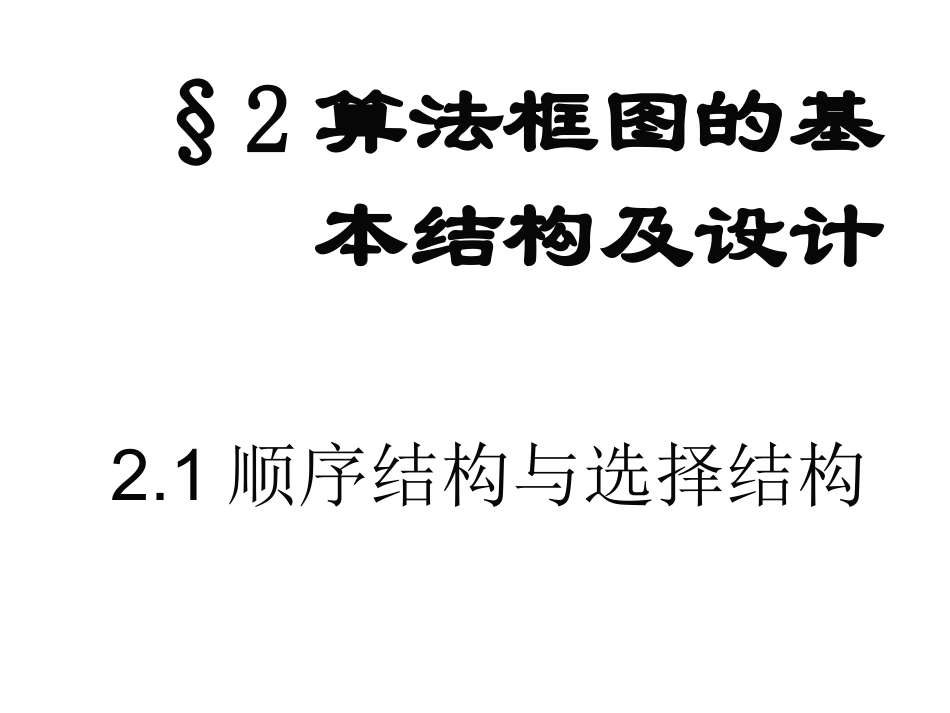 2.1顺序结构与选择结构_第1页