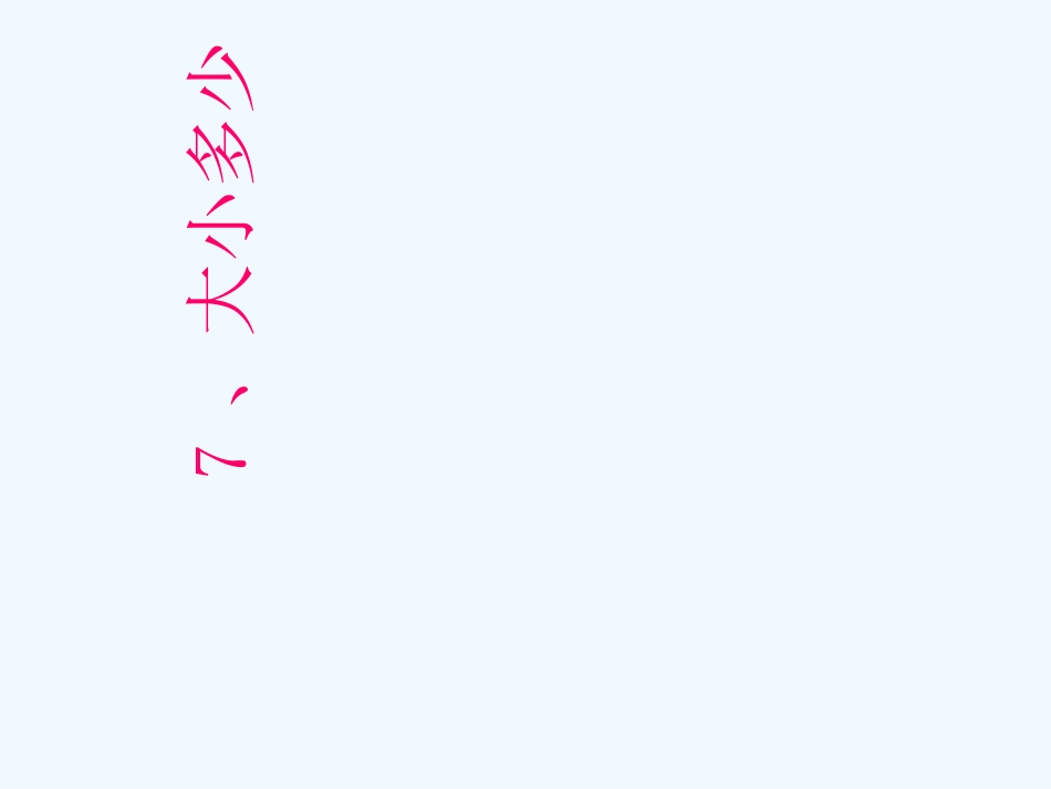 7、大小多少_第1页