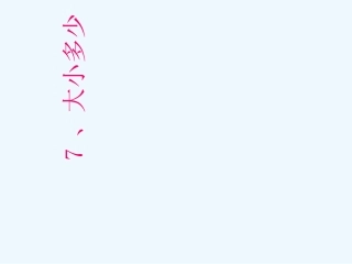 7、大小多少