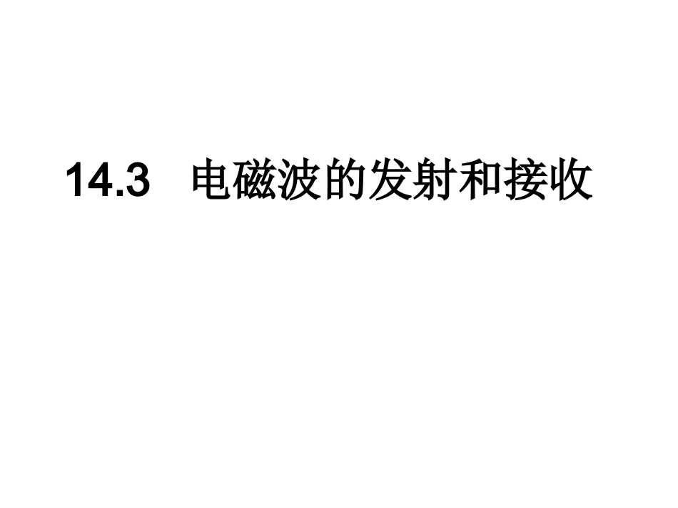三、电磁波的发射和接收_第1页