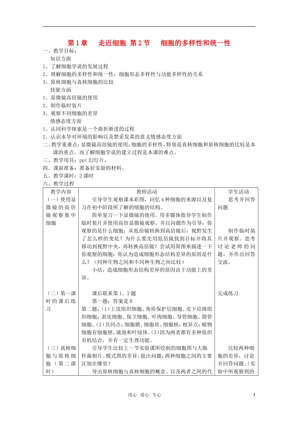 高中生物《细胞的多样性和统一性》教案7-新人教版必修1_第1页