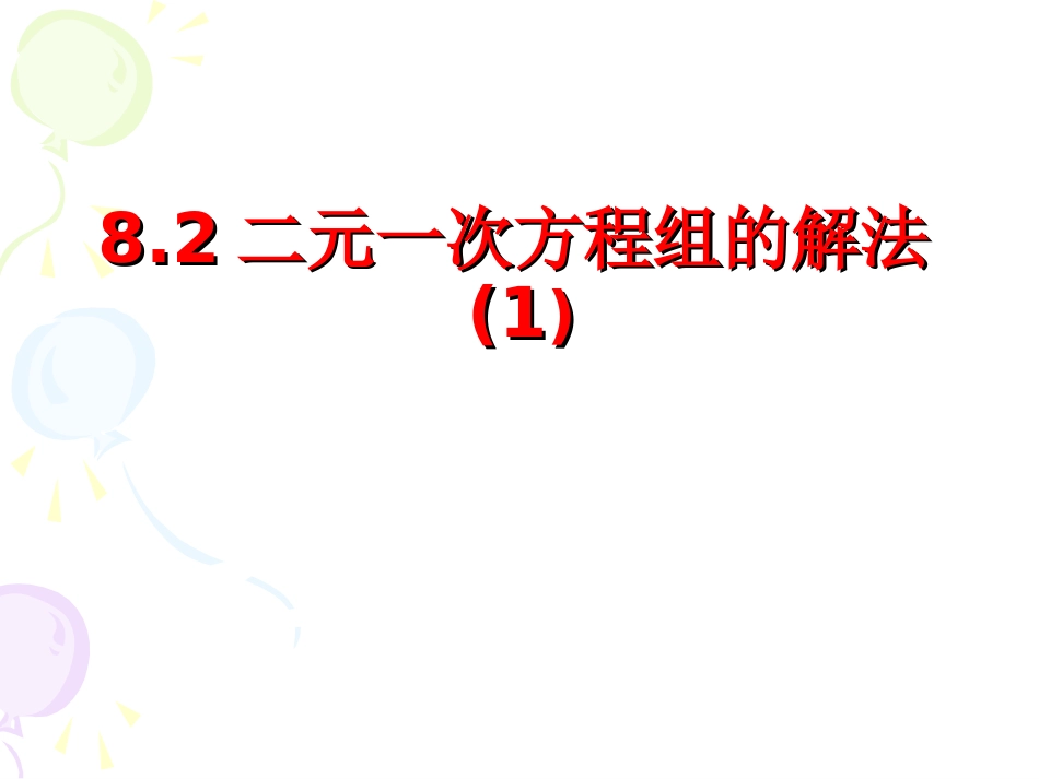 8.2-解二元一次方程组(1)_第1页