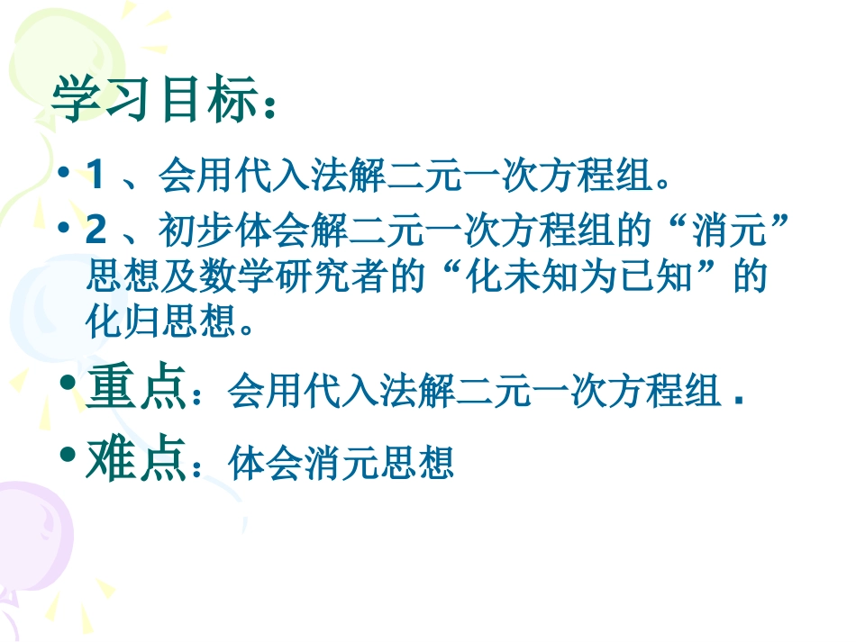 8.2-解二元一次方程组(1)_第2页