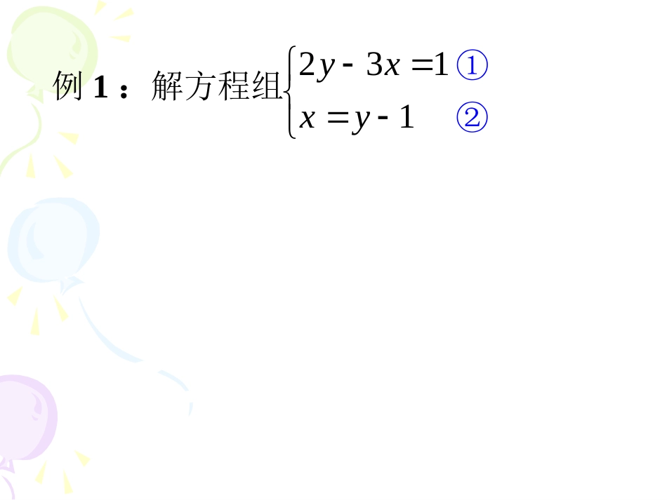 8.2-解二元一次方程组(1)_第3页