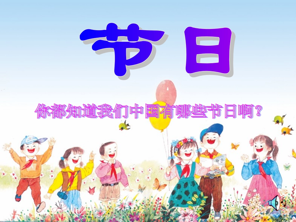 25、快乐的节日ppt课件_第1页