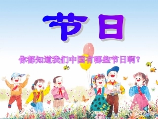 25、快乐的节日ppt课件