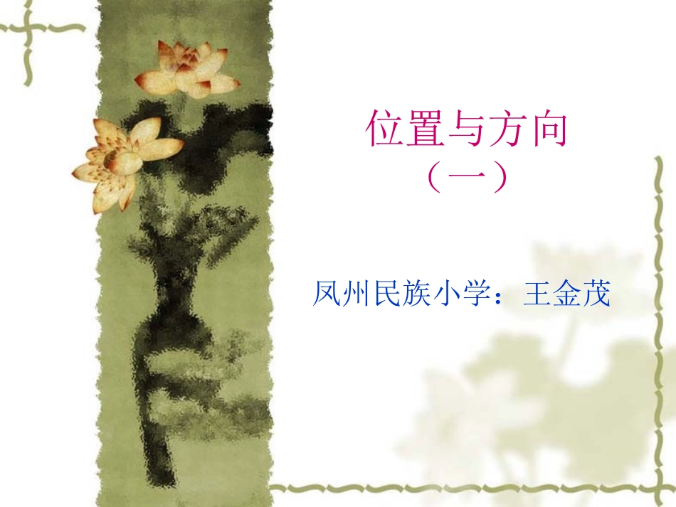 人教2011版小学数学三年级《位置与方向》(一)_第1页