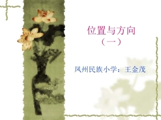 人教2011版小学数学三年级《位置与方向》(一)