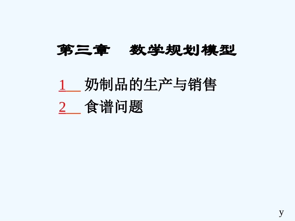 数学建模第03章-数学规划模型_第1页