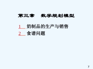 数学建模第03章-数学规划模型