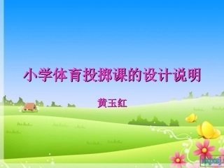 小学体育投掷课课件li