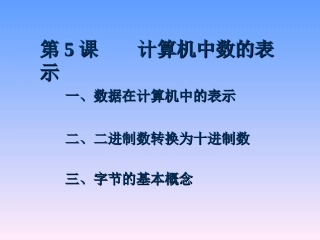 七年级信息技术上册《计算机中数的表示》课件