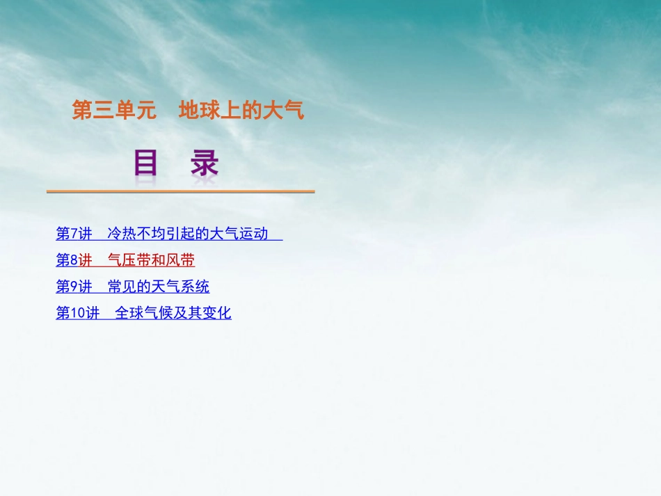 【经典实用】2012届高三地理一轮复习-第3单元地球上的大气课件-新人教版_第1页