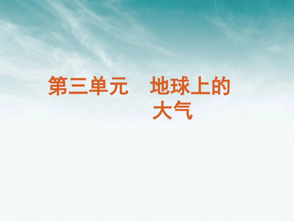 【经典实用】2012届高三地理一轮复习-第3单元地球上的大气课件-新人教版_第2页