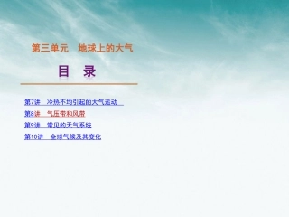【经典实用】2012届高三地理一轮复习-第3单元地球上的大气课件-新人教版