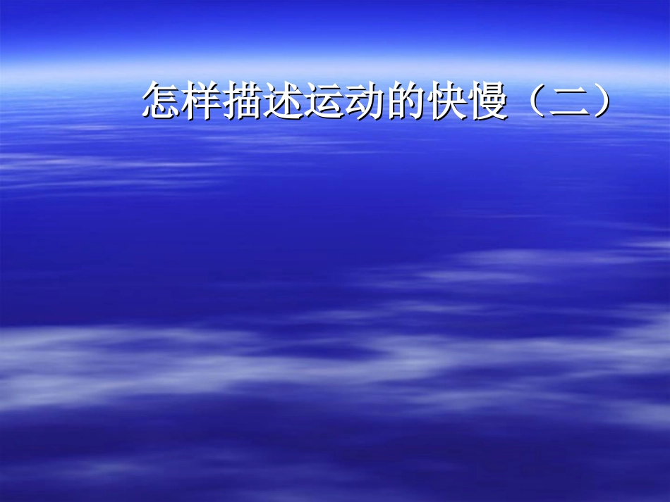 高中物理：1.3怎样描述运动的快慢(二)课件(沪科版必修1)_第1页