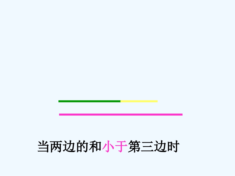 小学数学北师大2011课标版四年级三角形三边之间关系_第2页