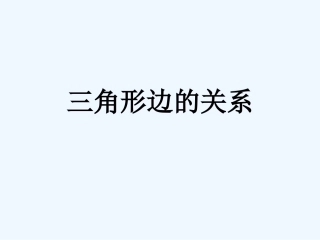 小学数学北师大2011课标版四年级三角形三边之间关系