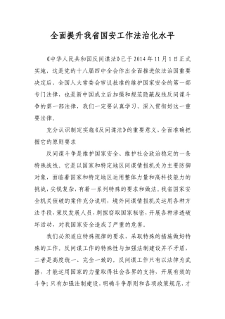 全面提升我省国安工作法治化水平
