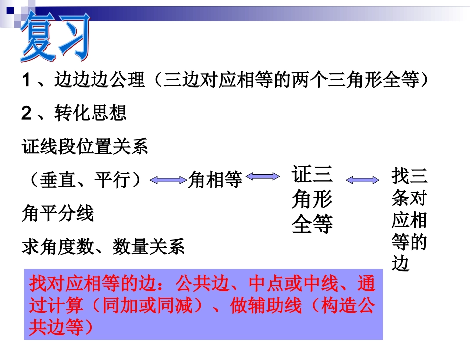12.2三角形全等的判定(SAS).2--三角形全等的判定SAS_第2页