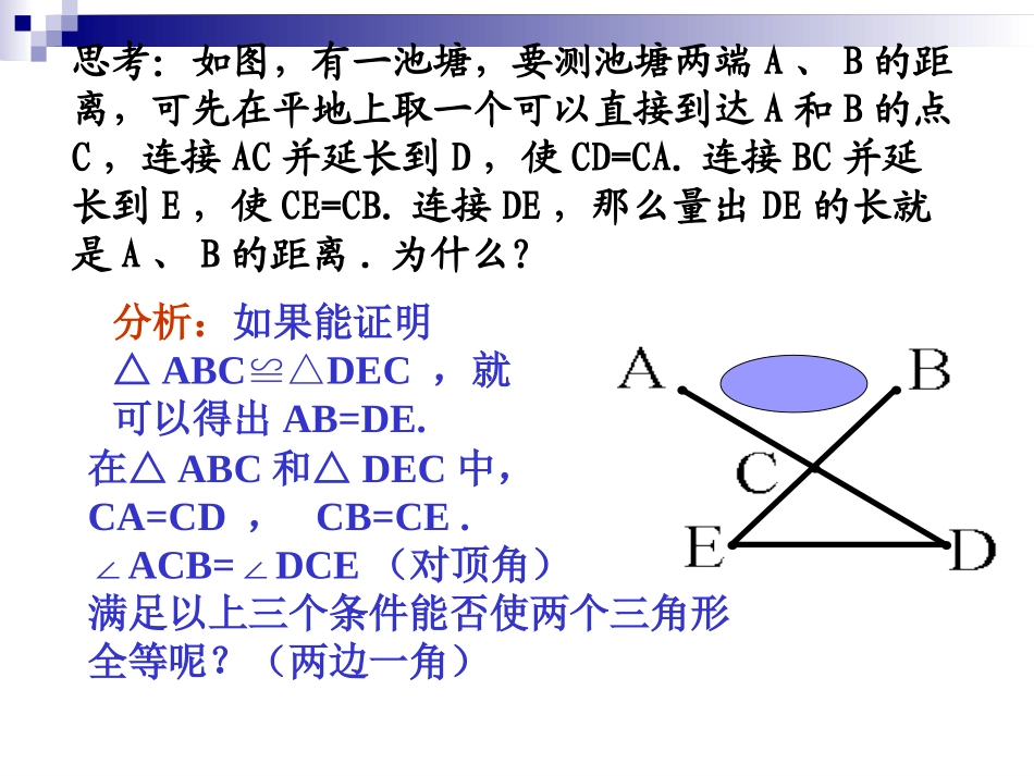 12.2三角形全等的判定(SAS).2--三角形全等的判定SAS_第3页