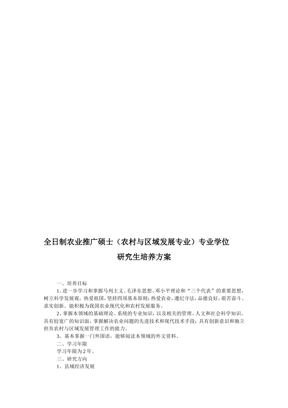 农村与区域发展领域农业推广硕士培养方案_第1页