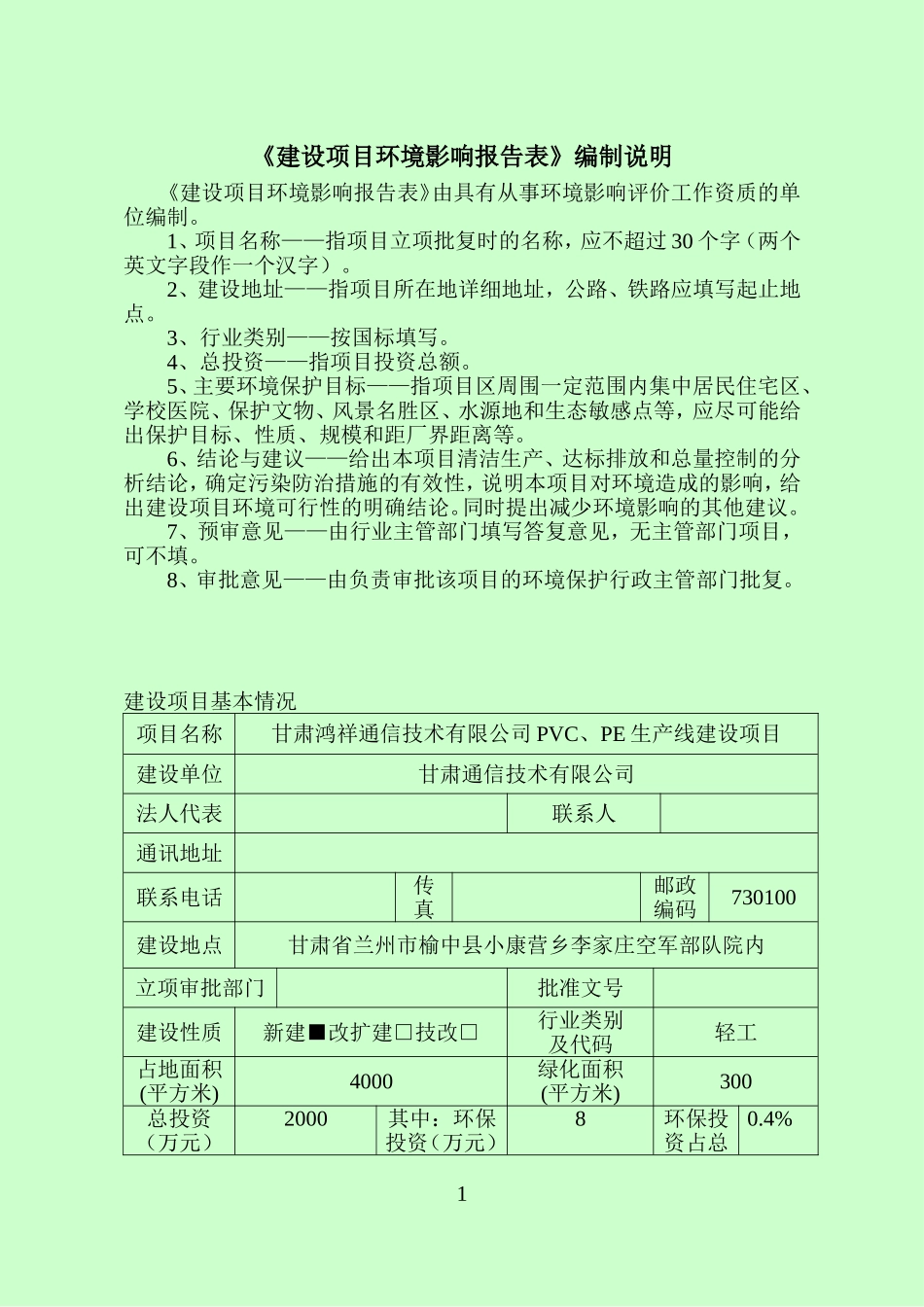 甘肃鸿祥通信技术有限公司PVC、PE生产线建设项目项目建设项目环境影响报告_第1页