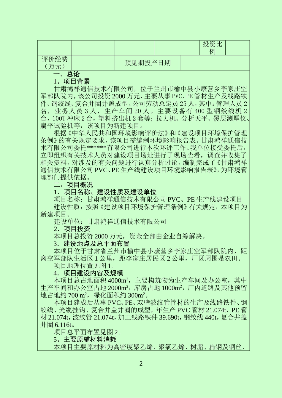 甘肃鸿祥通信技术有限公司PVC、PE生产线建设项目项目建设项目环境影响报告_第2页