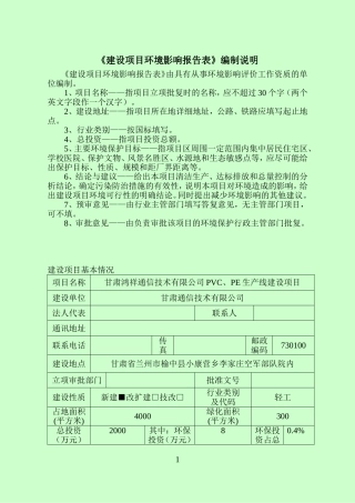 甘肃鸿祥通信技术有限公司PVC、PE生产线建设项目项目建设项目环境影响报告
