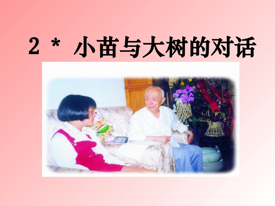 908小学五年级上册语文第二课小苗与大树的对话PPT课件2_第1页