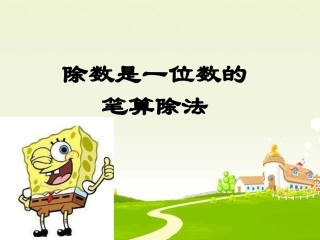 除数是一位数的笔算除法例1例2