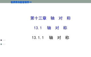 轴-对-称.1.1轴对称---课件