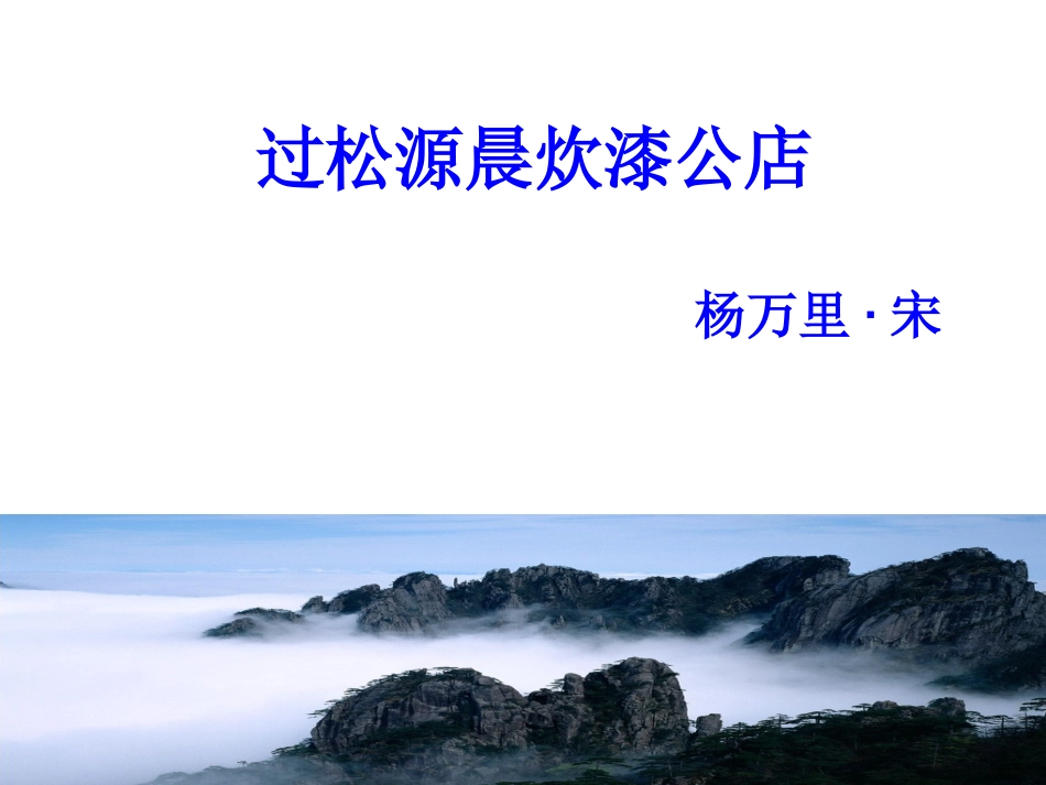 过松源晨炊漆公店(其五)-(2)_第2页